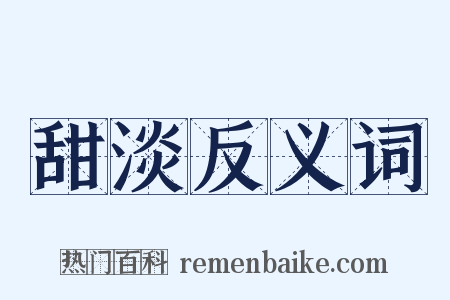 甜淡反义词是什么意思的图片